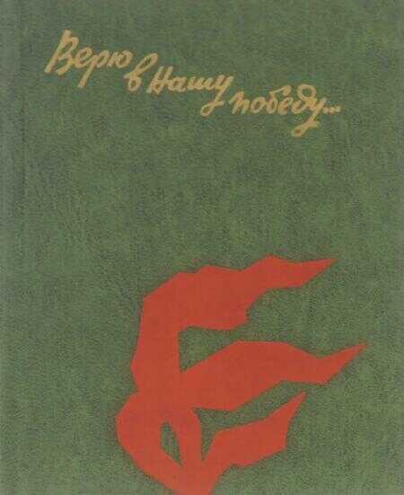 Верю в нашу победу... Письма с фронта - Тампио - Читать книги онлайн | Слушать аудиокниги онлайн | Электронная библиотека books-lib.com