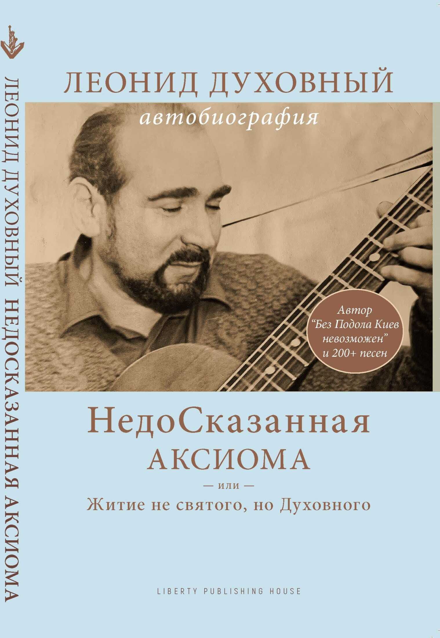 НедоСказанная Аксиома или Житие не святого, но Духовного - Леонид Духовный Читать книги онлайн | Слушать аудиокниги онлайн | Электронная библиотека books-lib.com