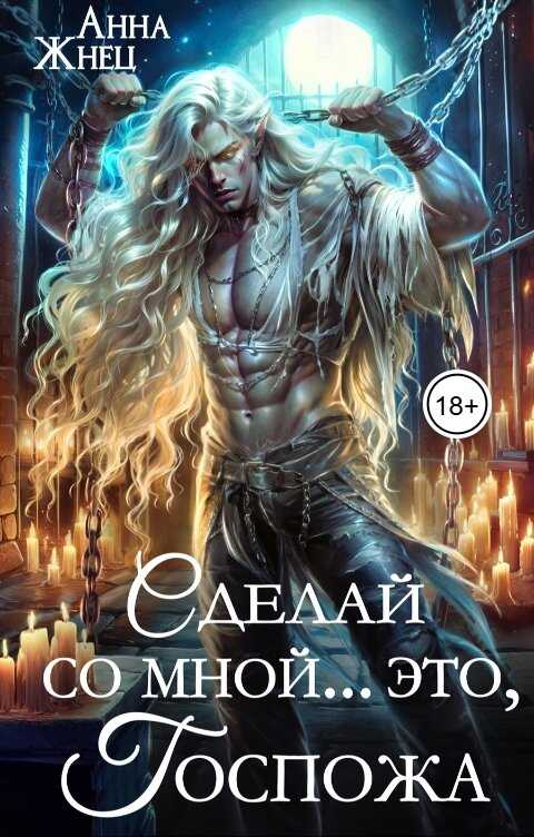 Сделай со мной... это, госпожа - Анна Жнец Читать книги онлайн | Слушать аудиокниги онлайн | Электронная библиотека books-lib.com