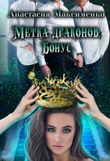 Метка драконов. После отбора. Бонус - Анастасия Максименко Читать книги онлайн | Слушать аудиокниги онлайн | Электронная библиотека books-lib.com