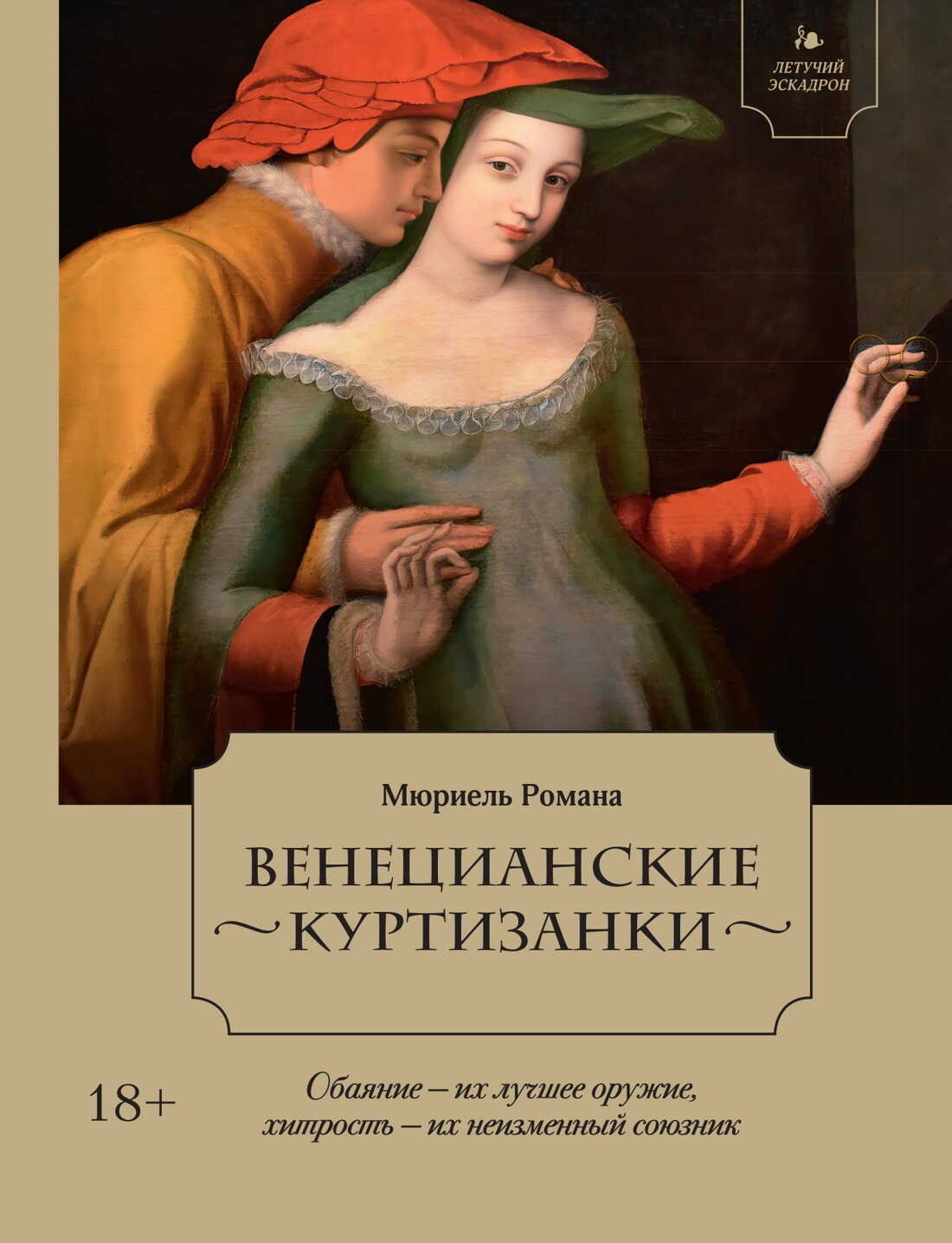 Венецианские куртизанки - Мюриель Романа Читать книги онлайн | Слушать аудиокниги онлайн | Электронная библиотека books-lib.com