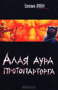Алая аура протопарторга - Евгений Лукин - Читать книги онлайн | Слушать аудиокниги онлайн | Электронная библиотека books-lib.com
