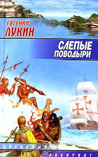 Слепые поводыри - Евгений Лукин - Читать книги онлайн | Слушать аудиокниги онлайн | Электронная библиотека books-lib.com
