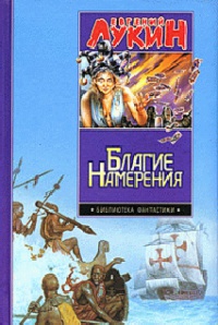 Благие намерения - Владислав Гончаров - Читать книги онлайн | Слушать аудиокниги онлайн | Электронная библиотека books-lib.com