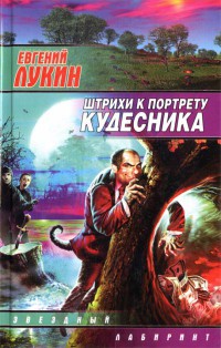 Штрихи к портрету кудесника - Евгений Лукин - Читать книги онлайн | Слушать аудиокниги онлайн | Электронная библиотека books-lib.com