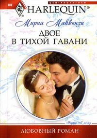 Двое в тихой гавани - Мирна Маккензи - Читать книги онлайн | Слушать аудиокниги онлайн | Электронная библиотека books-lib.com