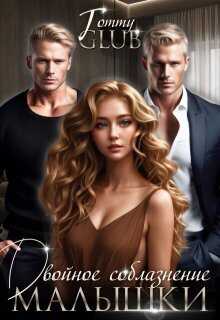 Двойное соблазнение малышки - Жнец - Читать книги онлайн | Слушать аудиокниги онлайн | Электронная библиотека books-lib.com