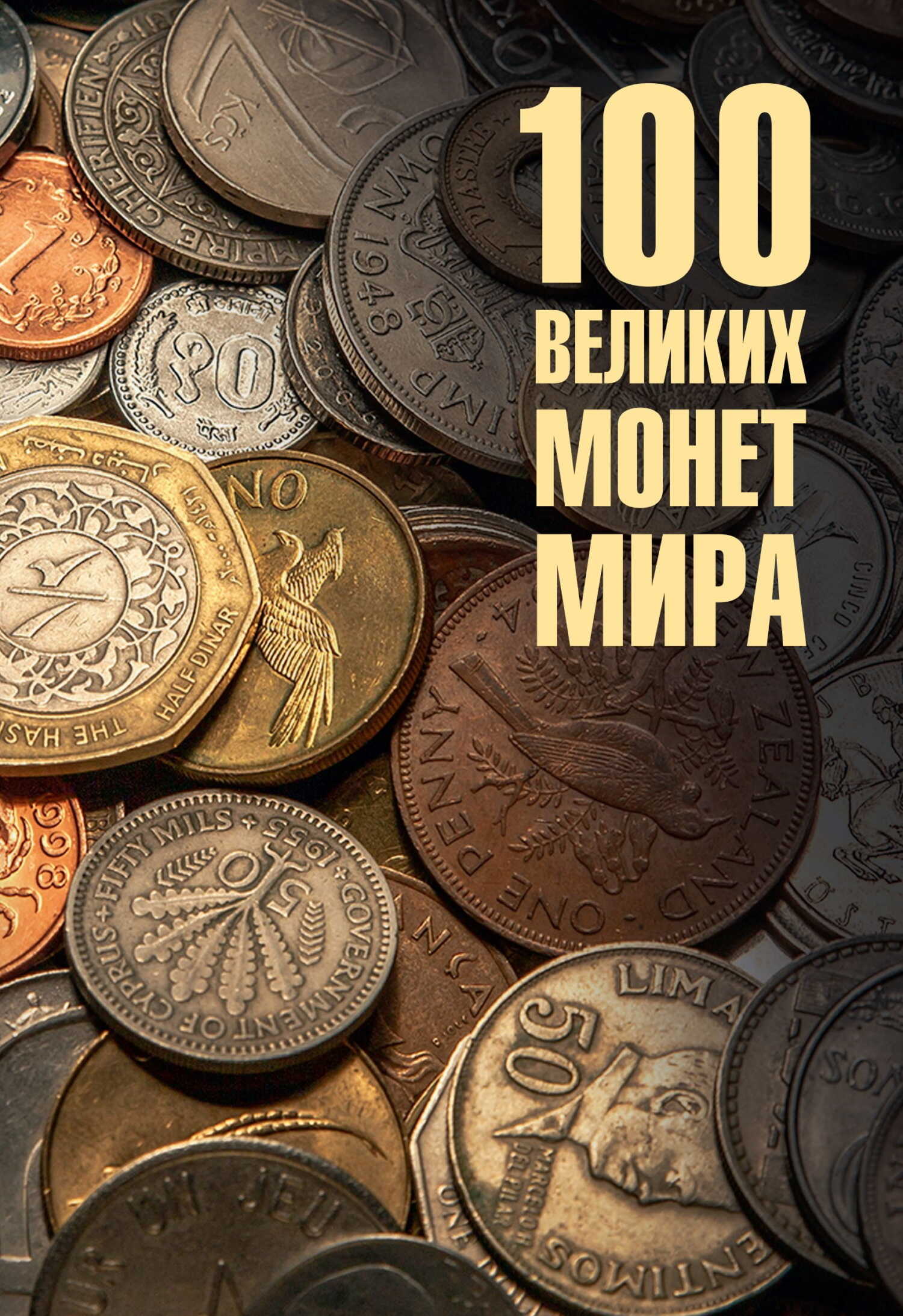 100 великих монет мира - Евгений Алексеевич Обухов - Читать книги онлайн | Слушать аудиокниги онлайн | Электронная библиотека books-lib.com