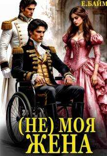 (не) Моя Жена - Елена Байм - Читать книги онлайн | Слушать аудиокниги онлайн | Электронная библиотека books-lib.com