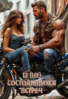 12 (не) состоявшихся встреч - Елена Байм - Читать книги онлайн | Слушать аудиокниги онлайн | Электронная библиотека books-lib.com