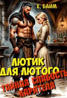 Лютик для Лютого. Тайная слабость карателя - Елена Байм - Читать книги онлайн | Слушать аудиокниги онлайн | Электронная библиотека books-lib.com