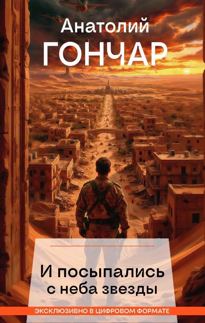 И посыпались с неба звезды - Анатолий Михайлович Гончар Читать книги онлайн | Слушать аудиокниги онлайн | Электронная библиотека books-lib.com