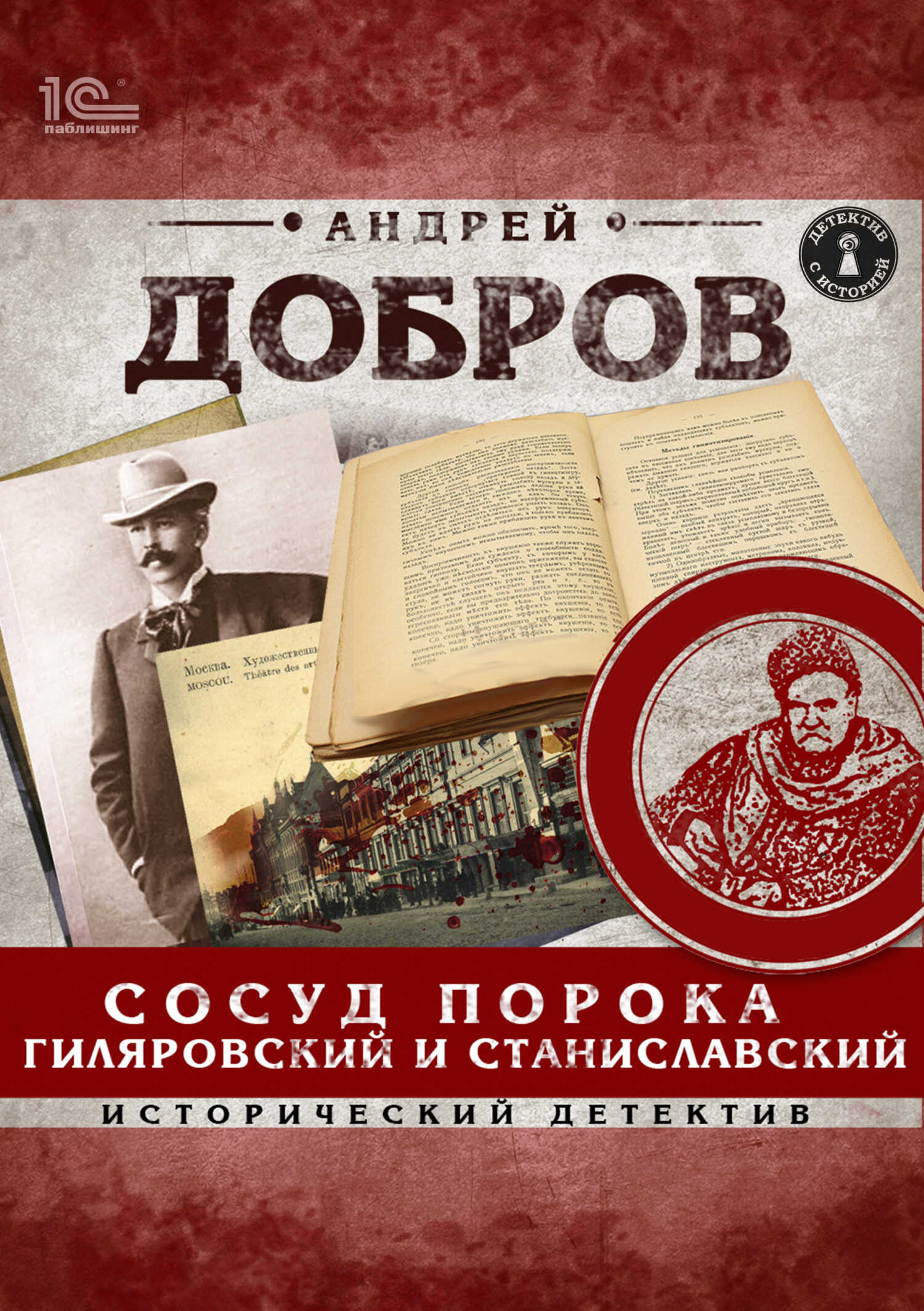 Сосуд порока. Гиляровский и Станиславский - Андрей Станиславович Добров Читать книги онлайн | Слушать аудиокниги онлайн | Электронная библиотека books-lib.com