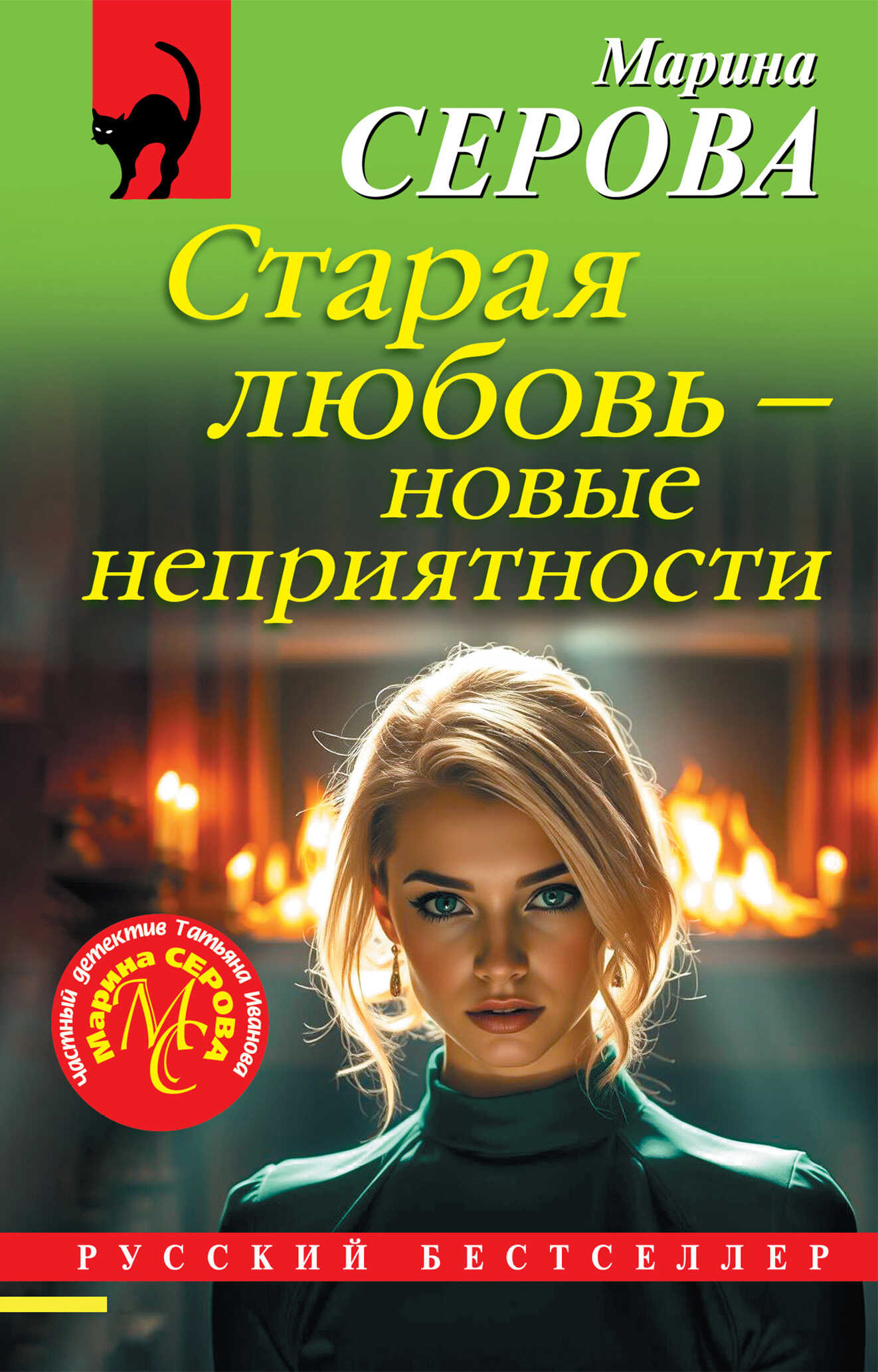 Старая любовь - новые неприятности - Марина Серова Читать книги онлайн | Слушать аудиокниги онлайн | Электронная библиотека books-lib.com