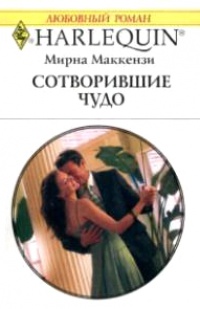 Сотворившие чудо - Мирна Маккензи - Читать книги онлайн | Слушать аудиокниги онлайн | Электронная библиотека books-lib.com