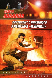 Лейтенант с линейного крейсера &quot;Измаил&quot; - Андрей Лобанов - Читать книги онлайн | Слушать аудиокниги онлайн | Электронная библиотека books-lib.com