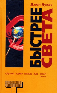 Быстрее света - Джон Лукас - Читать книги онлайн | Слушать аудиокниги онлайн | Электронная библиотека books-lib.com