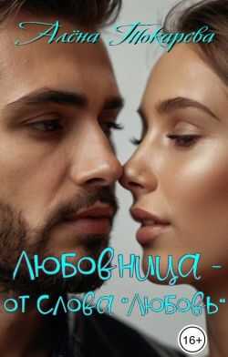 Любовница - от слова «любовь» - Алёна Токарева - Читать книги онлайн | Слушать аудиокниги онлайн | Электронная библиотека books-lib.com