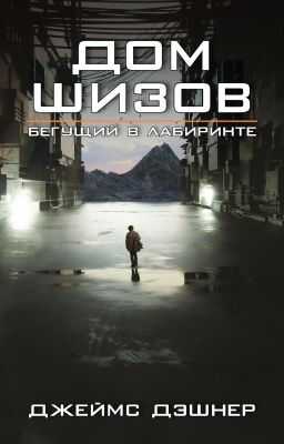 Дом шизов / Crank Palace - Джеймс Дашнер - Читать книги онлайн | Слушать аудиокниги онлайн | Электронная библиотека books-lib.com