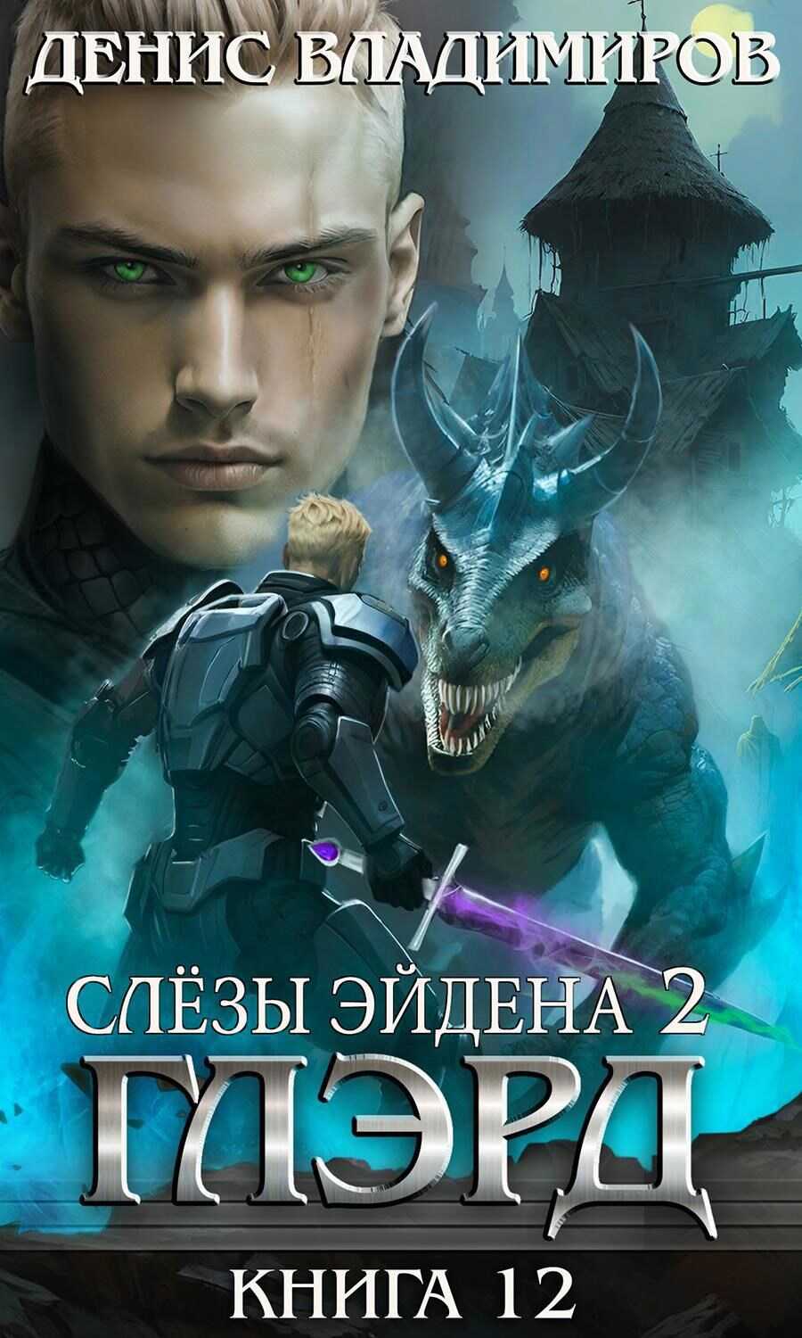 Слезы Эйдена. Часть 2 - Денис Владимиров - Читать книги онлайн | Слушать аудиокниги онлайн | Электронная библиотека books-lib.com