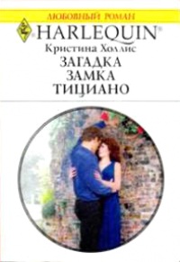Загадка замка Тициано - Кристина Холлис - Читать книги онлайн | Слушать аудиокниги онлайн | Электронная библиотека books-lib.com