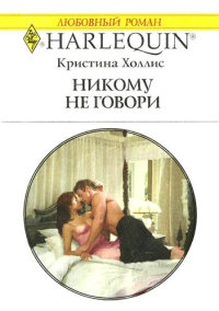 Никому не говори - Кристина Холлис - Читать книги онлайн | Слушать аудиокниги онлайн | Электронная библиотека books-lib.com