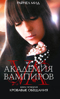 Кровавые обещания - Райчел Мид - Читать книги онлайн | Слушать аудиокниги онлайн | Электронная библиотека books-lib.com