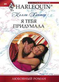 Я тебя придумала - Келли Хантер - Читать книги онлайн | Слушать аудиокниги онлайн | Электронная библиотека books-lib.com
