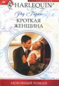 Кроткая женщина - Ред Гарнье - Читать книги онлайн | Слушать аудиокниги онлайн | Электронная библиотека books-lib.com