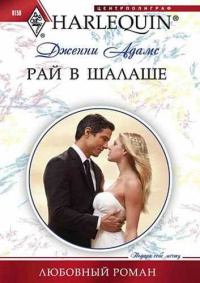 Рай в шалаше - Дженни Адамс - Читать книги онлайн | Слушать аудиокниги онлайн | Электронная библиотека books-lib.com