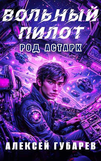 Вольный пилот - Алексей Губарев - Читать книги онлайн | Слушать аудиокниги онлайн | Электронная библиотека books-lib.com