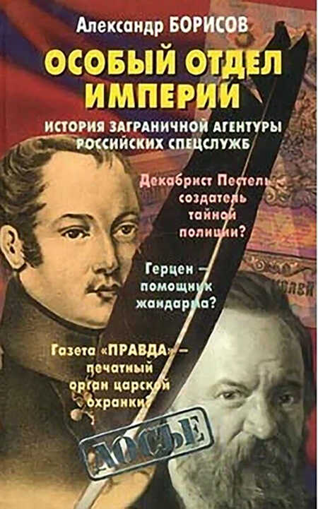 Особый отдел империи. История Заграничной агентуры российских спецслужб - Александр Николаевич Борисов Читать книги онлайн | Слушать аудиокниги онлайн | Электронная библиотека books-lib.com