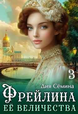 Фрейлина Её Величества - Дия Семина Читать книги онлайн | Слушать аудиокниги онлайн | Электронная библиотека books-lib.com