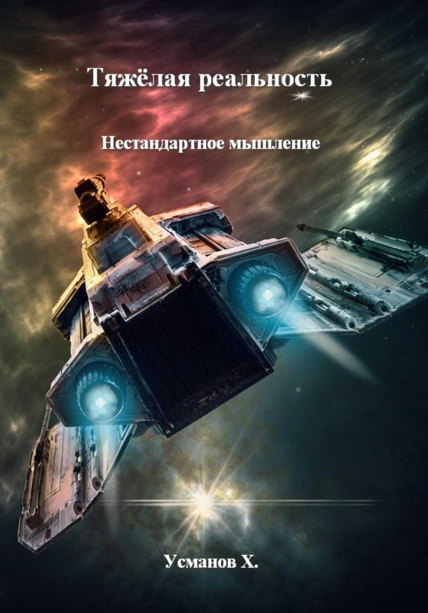 Нестандартное мышление - Хайдарали Мирзоевич Усманов - Читать книги онлайн | Слушать аудиокниги онлайн | Электронная библиотека books-lib.com