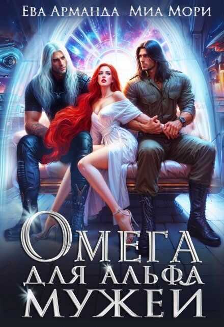 Омега для Альфа Мужей - Кира Иствуд - Читать книги онлайн | Слушать аудиокниги онлайн | Электронная библиотека books-lib.com