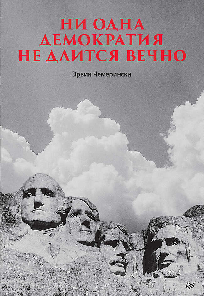 Ни одна демократия не длится вечно - Эрвин Чемерински - Читать книги онлайн | Слушать аудиокниги онлайн | Электронная библиотека books-lib.com
