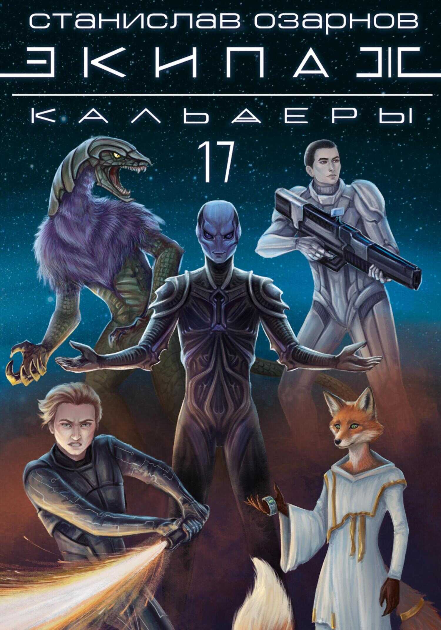 Экипаж «Кальдеры-17» - Станислав Озарнов - Читать книги онлайн | Слушать аудиокниги онлайн | Электронная библиотека books-lib.com