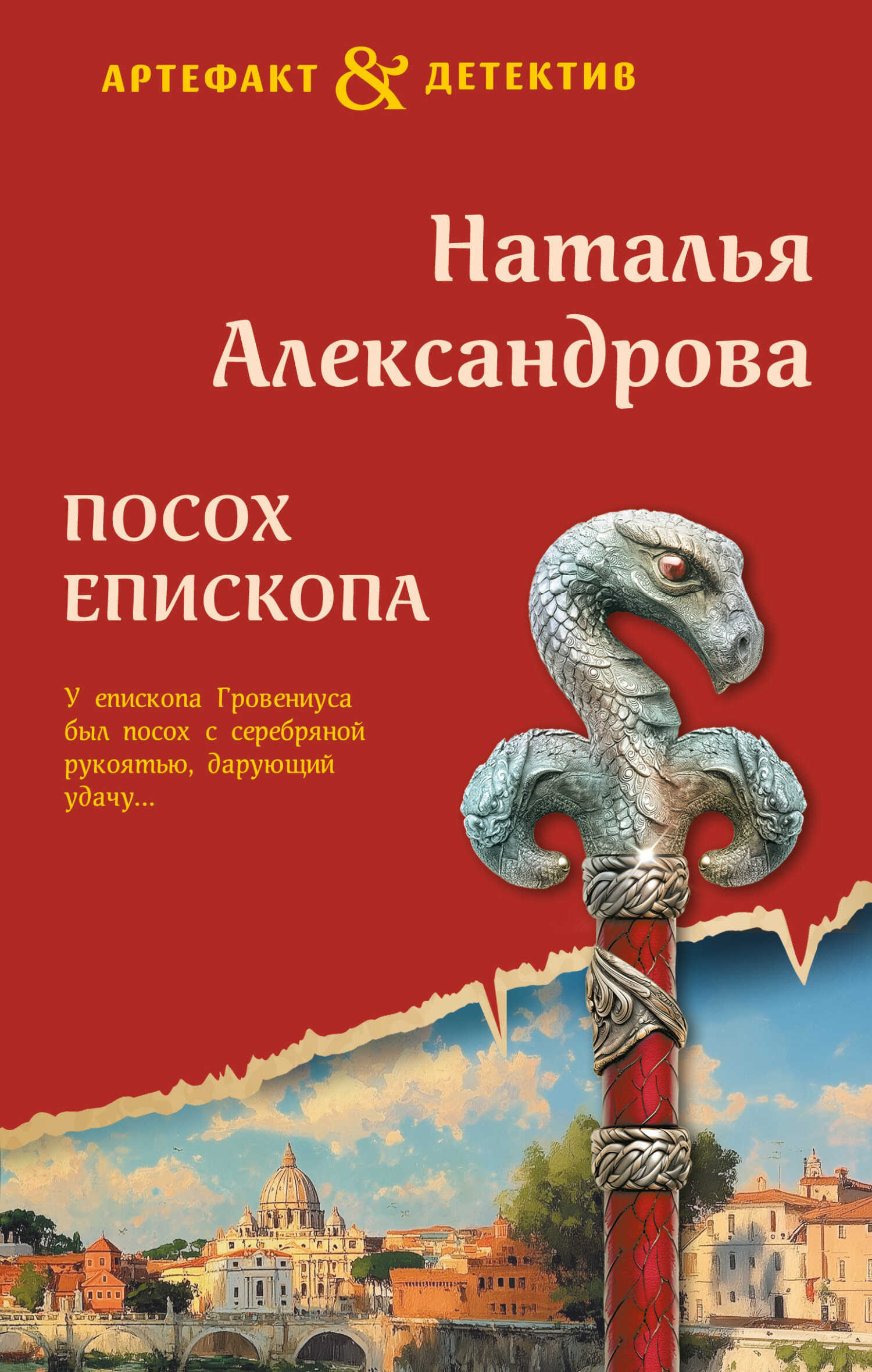 Посох епископа - Наталья Николаевна Александрова - Читать книги онлайн | Слушать аудиокниги онлайн | Электронная библиотека books-lib.com
