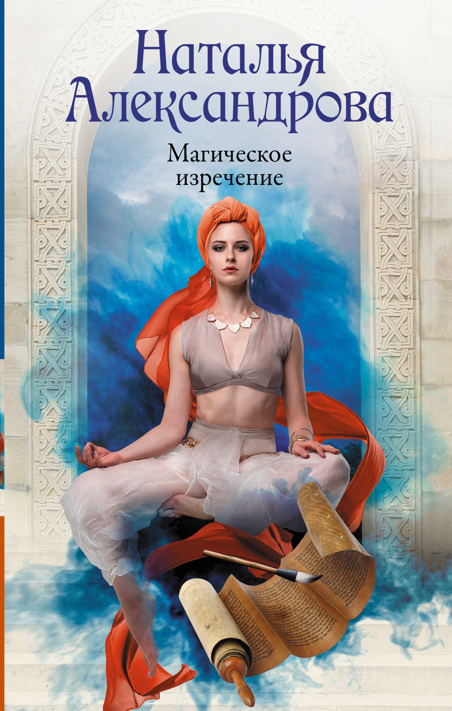 Магическое изречение - Наталья Николаевна Александрова - Читать книги онлайн | Слушать аудиокниги онлайн | Электронная библиотека books-lib.com
