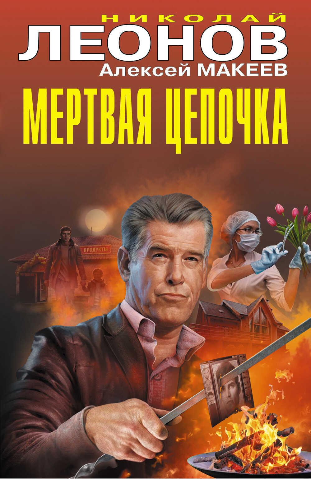Мертвая цепочка - Николай Иванович Леонов Читать книги онлайн | Слушать аудиокниги онлайн | Электронная библиотека books-lib.com