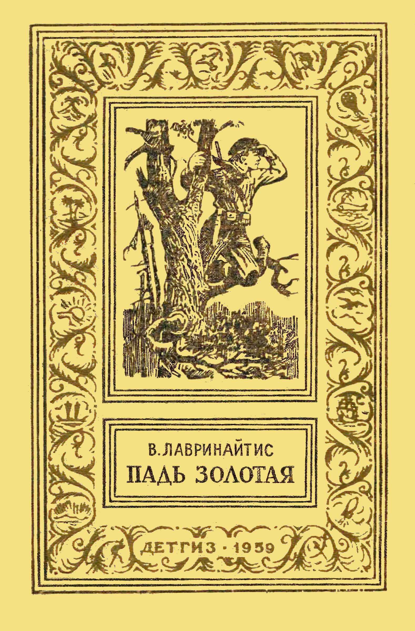 Падь Золотая - Виктор Брониславович Лавринайтис Читать книги онлайн | Слушать аудиокниги онлайн | Электронная библиотека books-lib.com