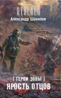 Ярость отцов - Александр Шакилов - Читать книги онлайн | Слушать аудиокниги онлайн | Электронная библиотека books-lib.com