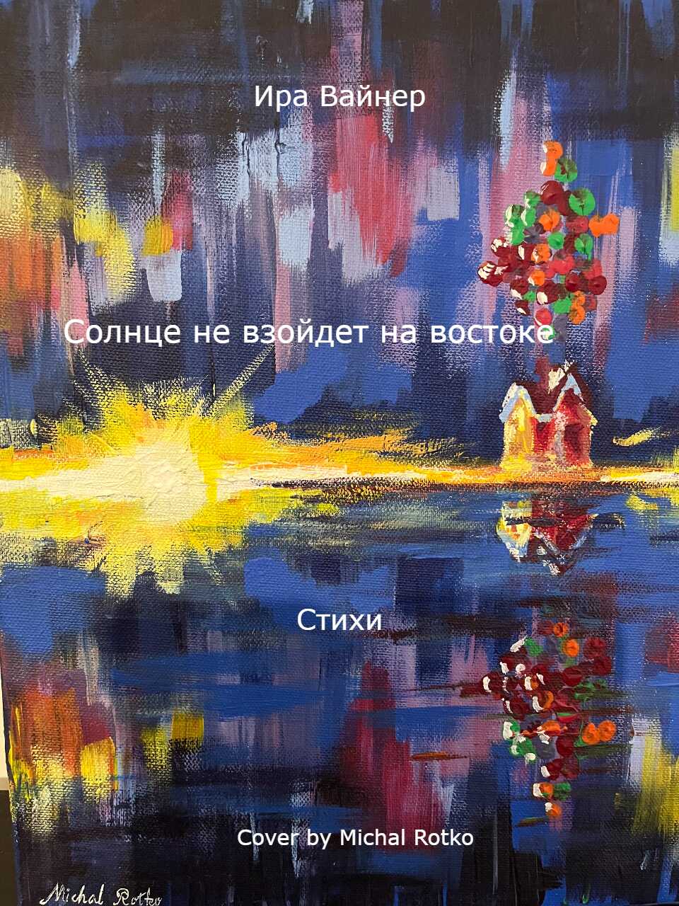Солнце не взойдет на востоке - Ира Вайнер Читать книги онлайн | Слушать аудиокниги онлайн | Электронная библиотека books-lib.com