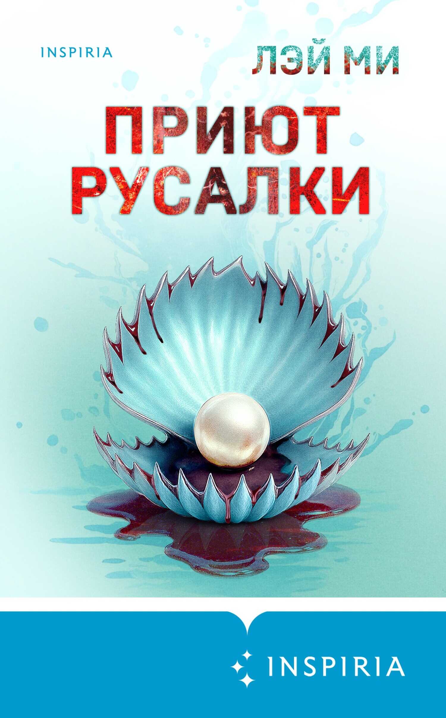 Приют Русалки - Лэй Ми Читать книги онлайн | Слушать аудиокниги онлайн | Электронная библиотека books-lib.com