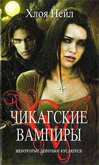 Некоторые девушки кусаются - Хлоя Нейл - Читать книги онлайн | Слушать аудиокниги онлайн | Электронная библиотека books-lib.com
