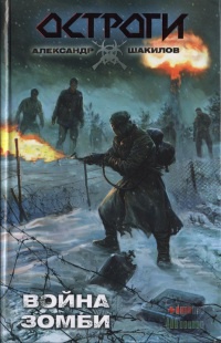 Война зомби - Александр Шакилов - Читать книги онлайн | Слушать аудиокниги онлайн | Электронная библиотека books-lib.com