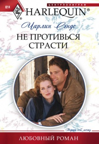 Не противься страсти - Чарлин Сэндс - Читать книги онлайн | Слушать аудиокниги онлайн | Электронная библиотека books-lib.com