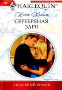 Серебряная заря - Кейт Хьюит - Читать книги онлайн | Слушать аудиокниги онлайн | Электронная библиотека books-lib.com