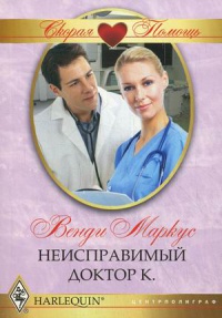 Неисправимый доктор К. - Венди Маркус - Читать книги онлайн | Слушать аудиокниги онлайн | Электронная библиотека books-lib.com