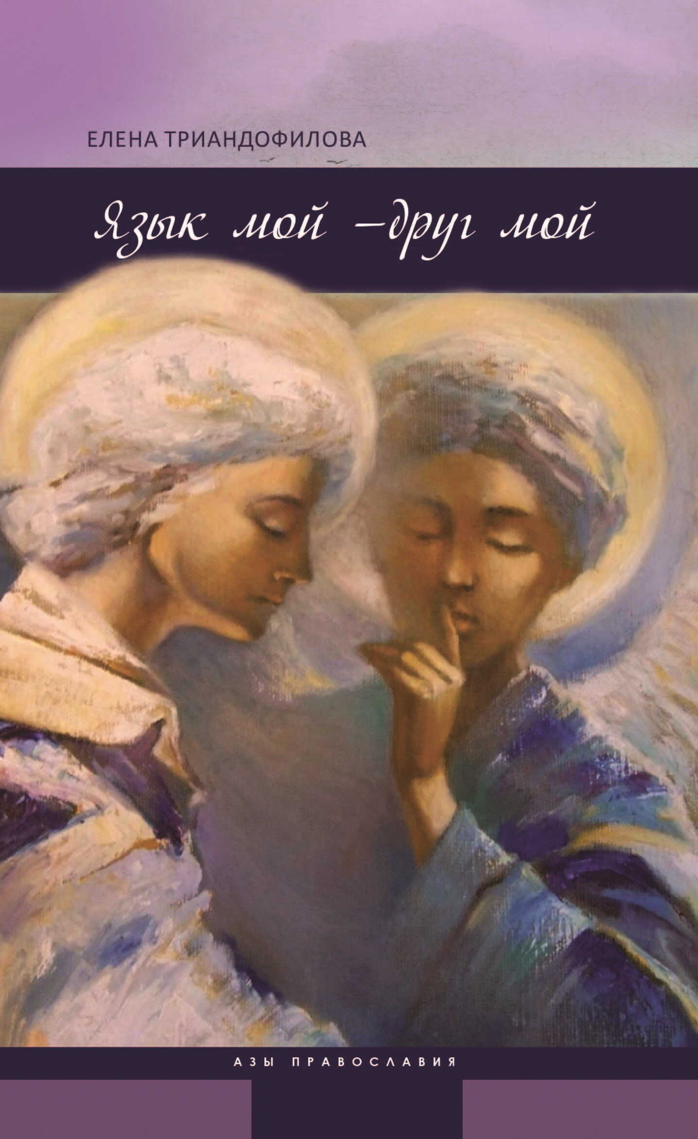 Язык мой – друг мой - Елена Ивановна Триандофилова - Читать книги онлайн | Слушать аудиокниги онлайн | Электронная библиотека books-lib.com